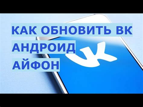 Обновить приложение ВКонтакте