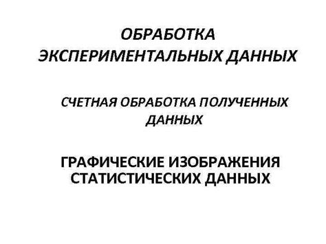 Обработка полученных данных