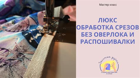 Обработка швов и финишное оформление