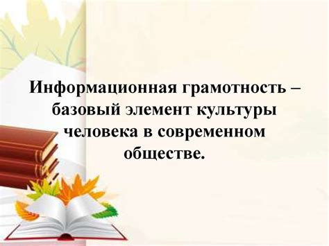 Образование и информационная грамотность в современном обществе