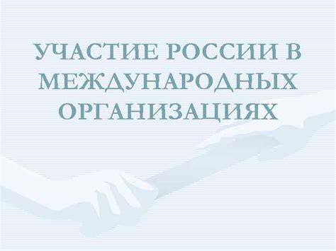 Образовательные программы и культурный обмен в международных организациях за рубежом