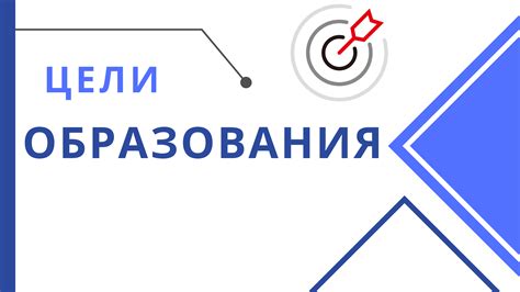 Образовательные цели