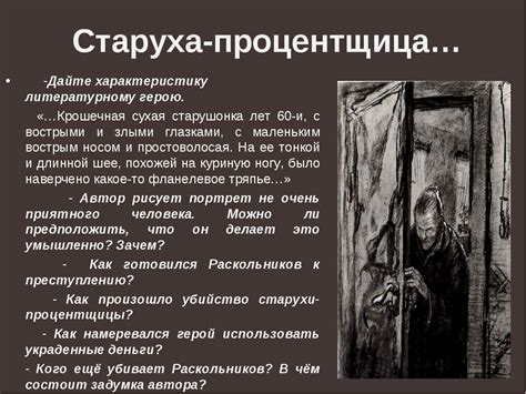 Образ процентщицы в "Преступлении и наказании"