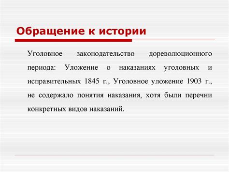 Обращение к истории
