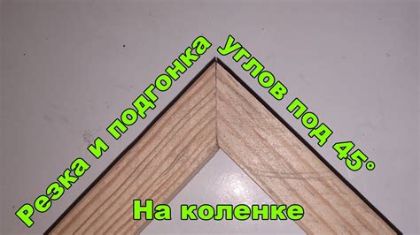 Обрезка и фиксация углов