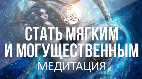 Обряды и обретение силы