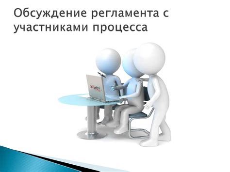 Обсуждение правил с участниками