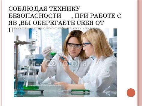 Обучение персонала в безопасности открытия флаконов с ядовитыми веществами