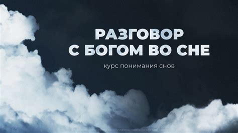 Общее понимание снов