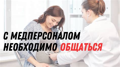 Общение с медперсоналом