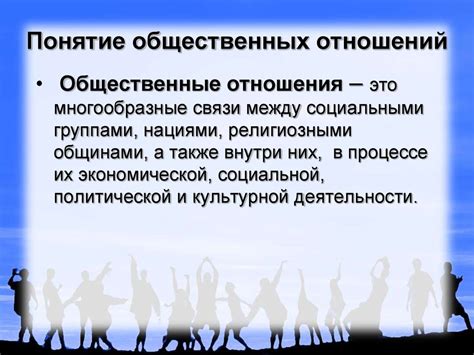 Общественные отношения и пространство