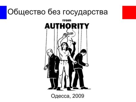 Общество без государства