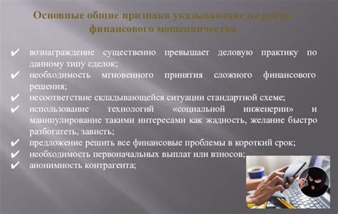 Общие признаки мошенничества