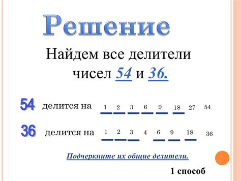 Общие составные делители чисел 36 и 63
