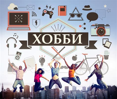Общие увлечения и хобби