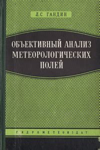 Объективный анализ