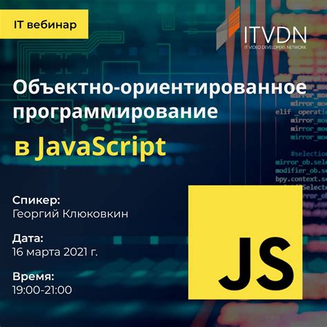 Объектно-ориентированное программирование в JavaScript