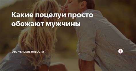 Объяснение желания мужчины целоваться