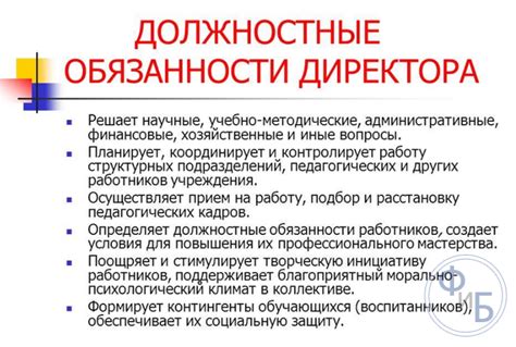 Обязанности генерального директора