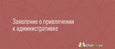 Обязательные процедуры при привлечении к ответственности