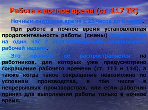 Ограничения в часах и продолжительности работ в ночное время