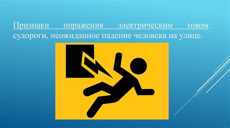 Оказание первой помощи при возникновении электротравмы