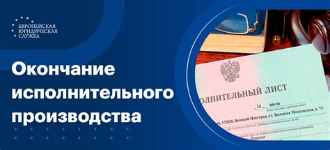 Окончание исполнительного производства: основные моменты и процедура