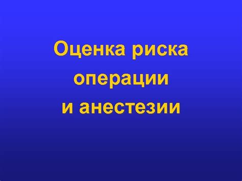 Окончание операции и снятие анестезии