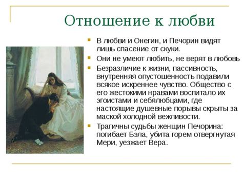 Онегин: его отношение к людям