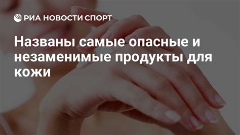 Опасные для кожи продукты