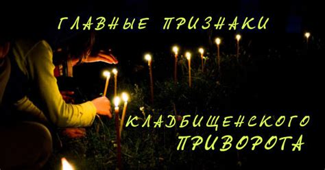Опасные последствия кладбищенского приворота