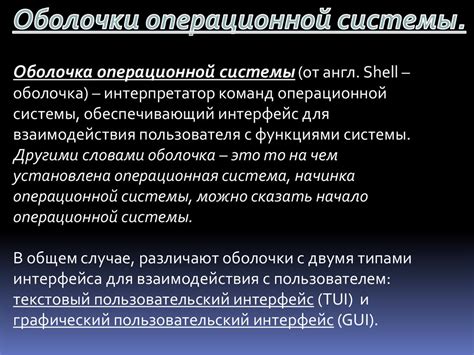 Операционная система и оболочка