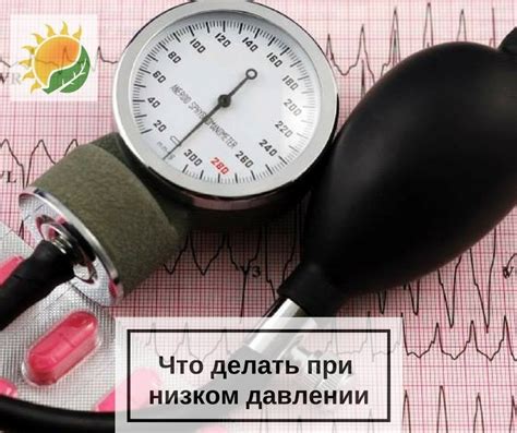 Операция при низком давлении