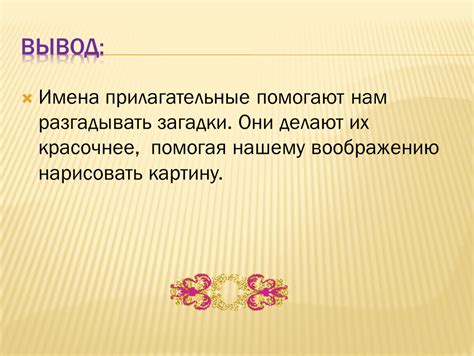 Описание и характеристика: Как прилагательные помогают нам передавать информацию