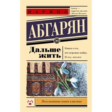 Описание произведения "Наринэ Абгарян: дальше жить"