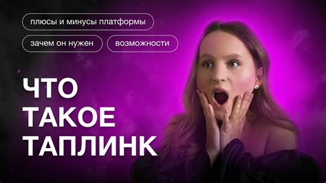 Описание функционала платформы Таплинк