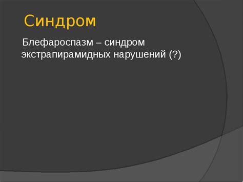 Описание экстрапирамидных нарушений
