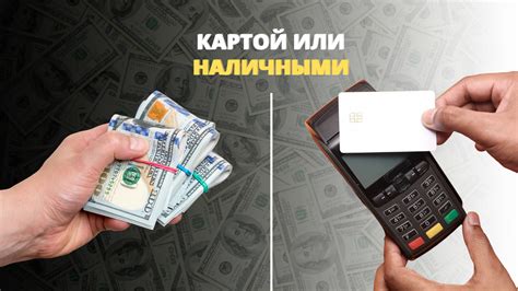 Оплата наличными деньгами