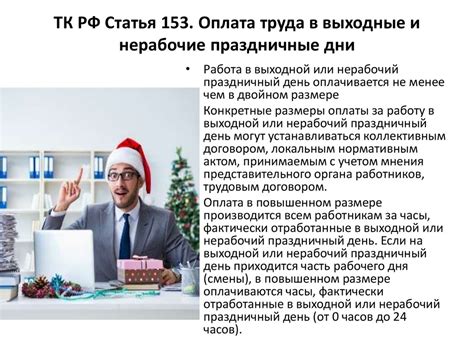 Оплата труда в праздничные дни: важные аспекты