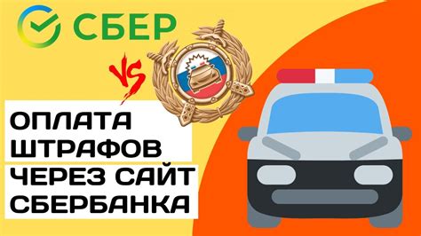 Оплата штрафа через онлайн-сервисы