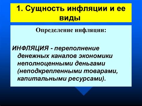 Определение инфляции и ее значимость в экономике