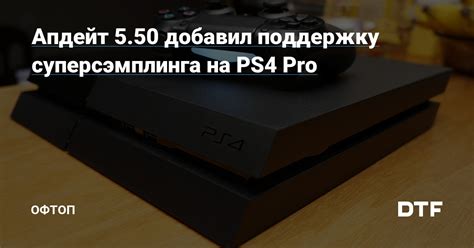 Определение и преимущества режима суперсэмплинга на PS4 Pro