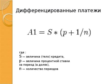 Определение концепции дифференцированных платежей