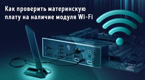 Определение наличия Wi-Fi на материнской плате