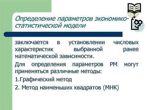 Определение параметров модели