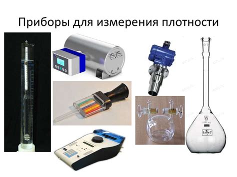 Определение плотности вещества: базовые понятия и методы измерения