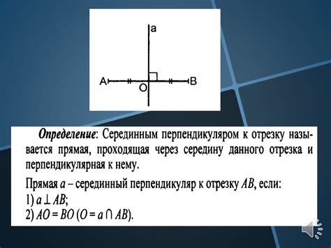 Определение серединного перпендикуляра