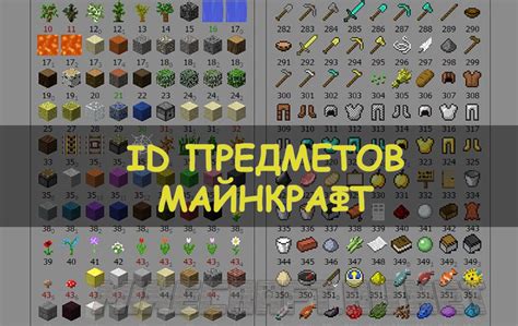 Определение ID блоков и предметов