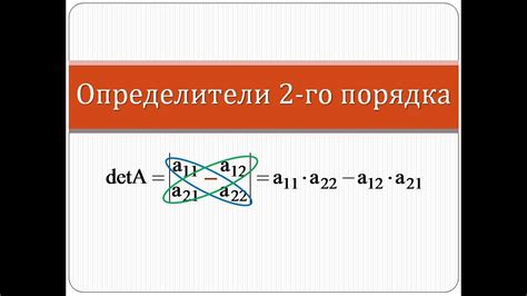 Определитель второго порядка: примеры калькуляции