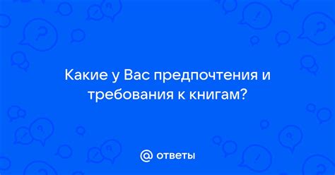 Определите свои предпочтения и требования перед покупкой